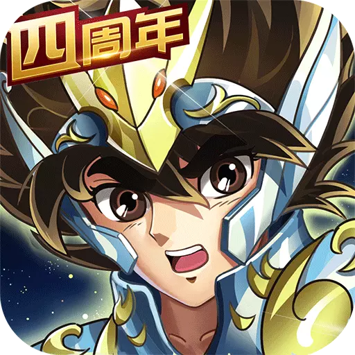 圣斗士星矢重生九游版 5.3.0 安卓版