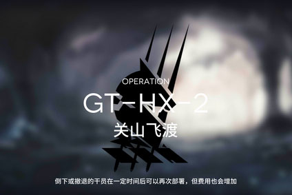 明日方舟骑兵与猎人GT-HX-2突袭完美通关攻略