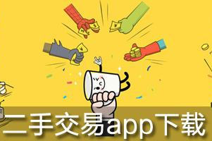 二手交易app哪个好 二手闲置app排行