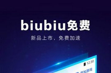 biubiu加速器从哪下载 biubiu加速器优势是什么