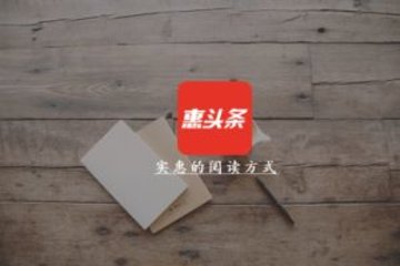 惠头条多少金币是一元 怎么刷金币 惠头条提现流程步骤