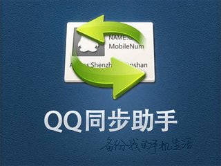 qq同步助手好吗 qq同步助手怎么样