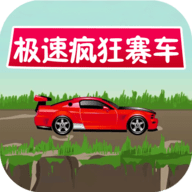 极速疯狂赛车 1.0.0 安卓版