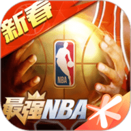 最强NBA应用宝版 1.21.321 安卓版