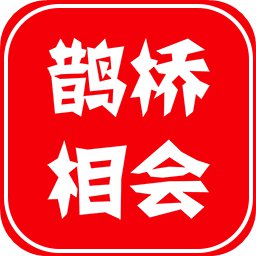 鹊桥相会 0.1.3 安卓版