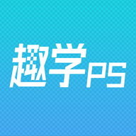 趣学PS 1.2.4 安卓版